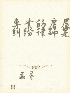 专业的房屋拆迁纠纷律师是哪个事务所