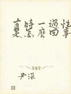 有时一过性头晕是怎么回事封面