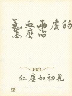 气血两虚的症状怎么治