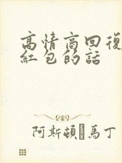 高情商回复谢谢红包的话