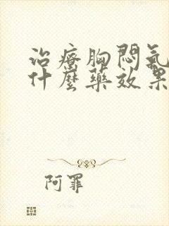 治疗胸闷气短用什么药效果好