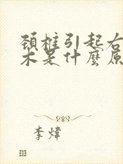 颈椎引起右手麻木是什么原因