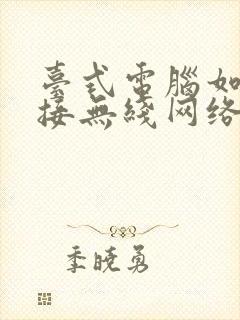 台式电脑如何连接无线网络