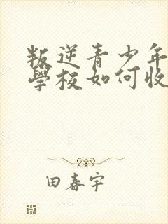 叛逆青少年特训学校如何收费封面