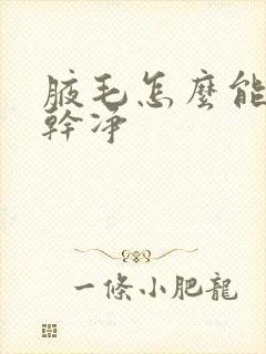 腋毛怎么能去除干净