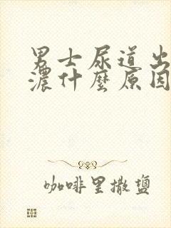 男士尿道出血流浓什么原因