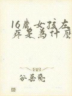 16岁女孩左胸疼是为什么