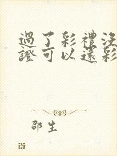 过了彩礼没结婚证可以还彩礼吗