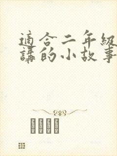 适合二年级孩子讲的小故事