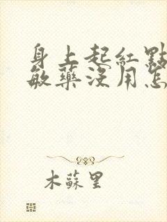 身上起红点吃过敏药没用怎么办