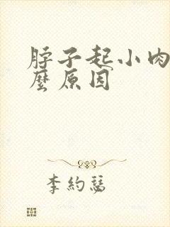 脖子起小肉粒什么原因