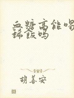 血糖高能喝大米稀饭吗