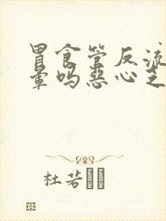 胃食管反流会头晕吗恶心乏力