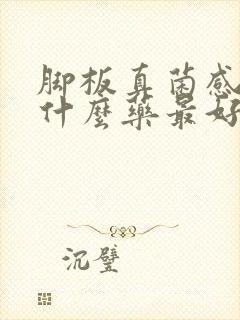 脚板真菌感染用什么药最好封面