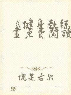 《健身教练》漫画免费阅读