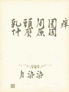 乳头周围痒痒是什么原因