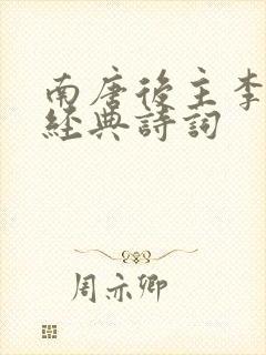 南唐后主李煜的经典诗词