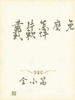 黄片怎么免费下载软件