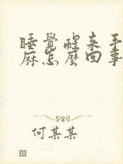 睡觉醒来手麻脚麻怎么回事