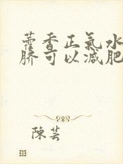 藿香正气水滴肚脐可以减肥吗