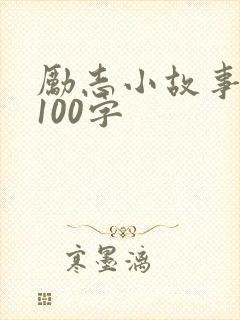 励志小故事简短100字