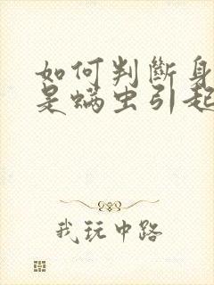 如何判断身上痒是螨虫引起的