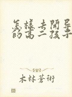 怎样去开导忧郁的高二孩子