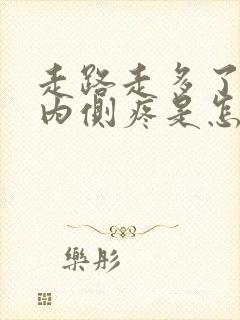 走路走多了膝盖内侧疼是怎么回事