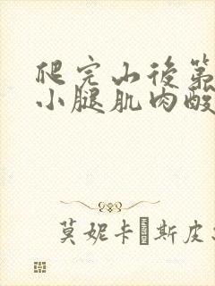 爬完山后第二天小腿肌肉酸痛怎么缓解