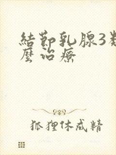 结节乳腺3类怎么治疗