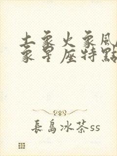 土象火象风象水象星座特点