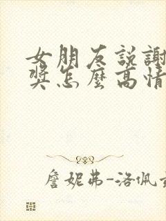 女朋友说谢谢夸奖怎么高情商回复