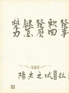 双腿发软发抖无力怎么回事