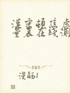 汉密顿焦虑抑郁量表在线测试