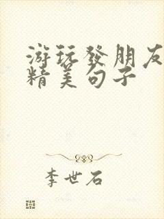 游玩发朋友圈的精美句子