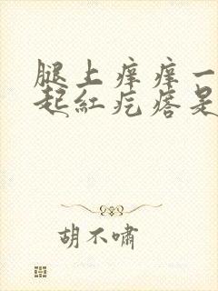 腿上痒痒一挠就起红疙瘩是怎么回事