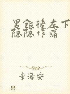 男饭后左下腹部隐隐作痛