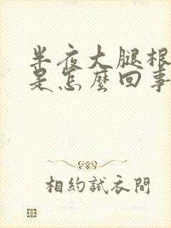 半夜大腿根酸疼是怎么回事