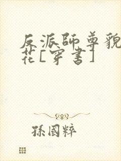 反派师尊貌美如花[穿书]