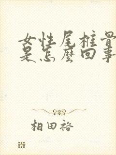 女性尾椎骨酸疼是怎么回事