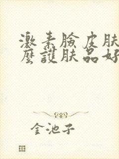 激素脸皮肤用什么护肤品好