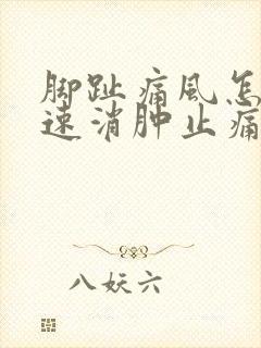 脚趾痛风怎么快速消肿止痛