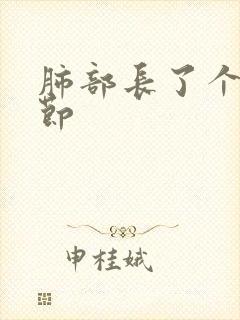 肺部长了个小结节