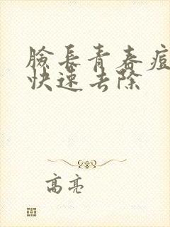 脸长青春痘怎么快速去除