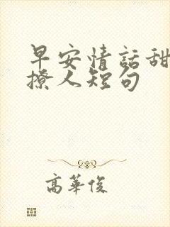 早安情话甜蜜又撩人短句