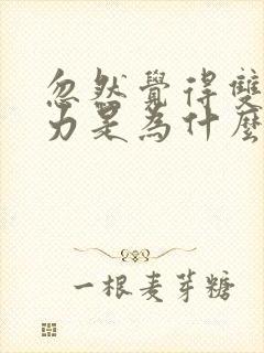 忽然觉得双腿无力是为什么封面