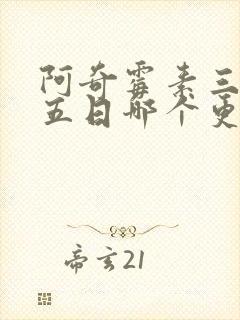 阿奇霉素三日和五日哪个更有效