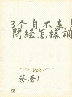 3个月不来月经闭经怎样调理