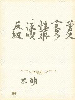 反流性食管炎a级吃药多久能治愈