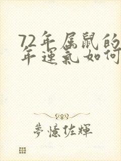 72年属鼠的今年运气如何财运